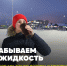 Морозный фитнес или что нужно знать перед выходом - Заневское городское поселение