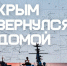 День воссоединения Крыма с Россией - Заневское городское поселение